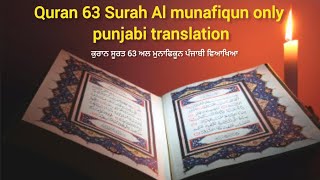 Surah Al munafiqun only translation | ਕੁਰਾਨ ਸੂਰਤ ਅਲ ਮੁਨਾਫਿਕੂਨ ਪੰਜਾਬੀ ਵਿਆਖਿਆ | Surah 63 Only Tarjuma