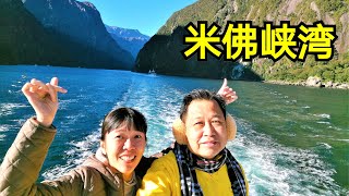 纽西兰 / 米佛峡湾 / Milford Sound / New Zealand