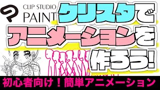 【簡単】クリスタアニメーション初心者向け講座【CLIP STUDIO】