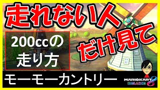 【200cc_走り方_モーモーカントリー】簡単に走れるコツをご紹介します【マリオカート8デラックス】