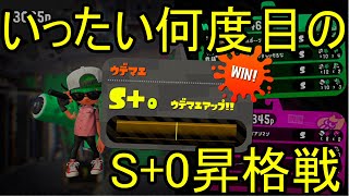 【S帯】いったい何度目のS+0昇格戦【スプラトゥーン２】