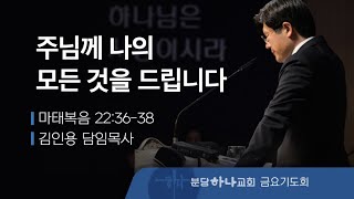 2024-09-13 설교 | 주님께 나의 모든 것을 드립니다 | 김인용 목사 | 분당하나교회 금요기도회설교