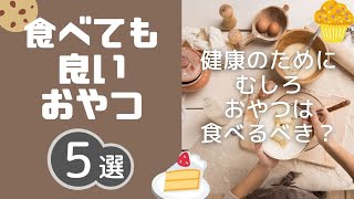 【23kg痩せ】むしろ食べるべきおやつ🍫を解説❗