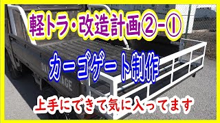 還暦じじいの軽トラ改造計画②－①ガーゴゲート