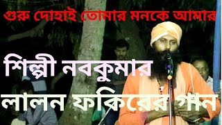 GURU DOHAI TOMAR MONKE AMAR/lalongeeti/গুরু দোহাই তোমার মনকে।শিল্পী নবকুমার