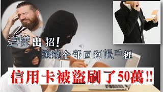 信用卡被盜刷了50萬怎麼辦? 怎麼處理讓錢不被轉出!!