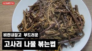 소고기 보다 맛있는# 고사리 나물볶음