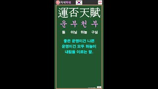 [상식 사자성어 483] 운부천부 運否天賦