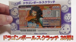 【スクラッチ】ドラゴンボールスクラッチ 人造人間17号編