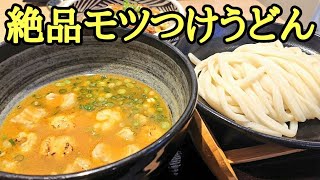 カレーうどん専門店の「モツつけうどん」がエゲつないウマさだった…!!【カリーうどん かまたまーる】さん