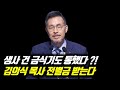 생사를 건 금식기도 통했다?! 김의식 목사 전별금 10억 받는다 #금식기도 #전별금 #김의식목사전별금 #김의식총회장 #예장통합 #총회장스캔들 #총회장불륜의혹 #총회장사생활논란