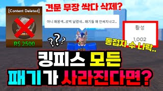 킹피스에 만약 모든 패기가 사라진다면?!