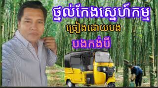 ថ្នល់កែងស្នេហ៍កម្ម ច្រៀងដោយ បងកង់បី បងត្រឹមតែអ្នកចៀរជ័រ មិនមានវាសនាបានអូនជាគូទេ