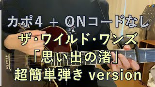 カポ4でC + 複雑コードやONコードなし！「想い出の渚」ザ・ワイルド・ワンズ #ギター #guitar #ワイルドワンズ #思い出の渚 #グループサウンズ