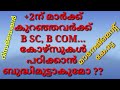 2 ന് മാർക്ക്‌ കുറഞ്ഞവർക്ക് degree bsc b com പഠിക്കാൻ പറ്റുമോ