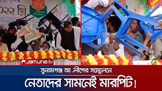 আ.লীগের সম্মেলনে উত্তেজনা! নেতাদের সামনেই ২ গ্রুপের সংঘর্ষ! | Sunamganj Awami League | Jamuna TV