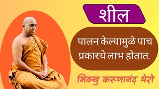 शील पालन केल्यामुळे पाच प्रकारचे लाभ होतात. #BhikkhuKarunanandThero #TheGreatHappiness