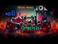 મારી આંખે ઉજાગરા subscribe @djjaymogalstudio120 ગોપાલ ભરવાડ dj remix song mp 3