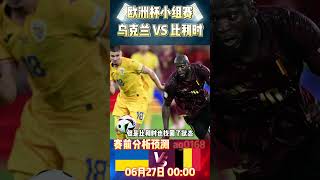 欧洲杯小组赛，乌克兰 VS 比利时|Ukraine VS Belgium|赛前预测分析#belgium  #ukraine #euro2024 #shorts