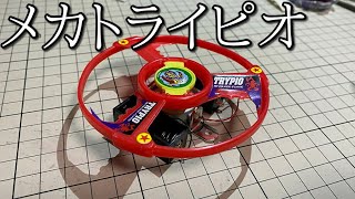 メカトライピオの動画