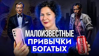 Эти 7 вещей ПОСТОЯННО делают БОГАТЫЕ! Зато бедные их никогда не делают…