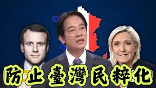 兩輪制選舉讓法國避免掉入民粹泥潭，台灣需要兩輪投票防止民粹化嗎？