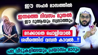 ഈ സഫർ മാസത്തിൽ.. ഈ ദുആയും സ്വലാത്തും ചൊല്ലിയാൽ ശരീരത്തിന് വമ്പൻ കാവൽ  Safar dua swalath arshad badri