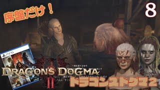 【実況】初見！ ドラゴンズドグマ2 序盤だけ！ #8【PlayStation5実機1080p】【Dragon's Dogma 2】