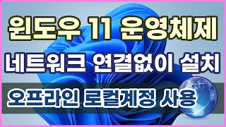 윈도우 11 운영체제에서 네트워크 연결없이 오프라인으로 설치하는 방법 (22H2)