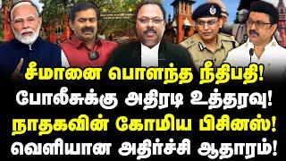 நீதிபதி எச்சரிக்கை! சிக்கிய சீமான்! போலீசுக்கு அதிரடி உத்தரவு! நாதக கோமிய பிசினஸ்! Valavan Exclusive