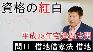 【資格の紅白】紅白宅建　平成28年問11