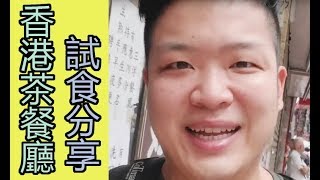 【出街食好嘢】香港茶餐廳 深水埗飲食 Vlog  \