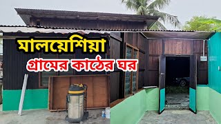 মালয়েশিয়া গ্রামের কাঠের ঘর || Malaysia Village Life || মালয়েশিয়া গ্রাম || Firoz Alam Vlogs