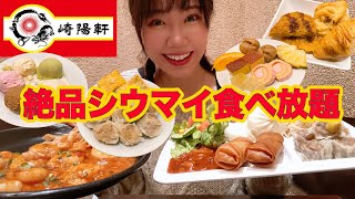 【崎陽軒】あの絶品シウマイが食べ放題！神コスパなランチブッフェです【大食い】【モッパン】