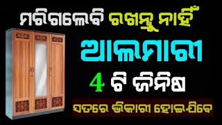 ଘରର ଆଲମାରୀ ରେ କେଉଁ ଜିନିଷ ରଖିବା ଦ୍ୱାରା ଘରର ଆର୍ଥିକ ପରିସ୍ଥିତି ଖରାପ ହୋଇଥାଏ#Bastu tips