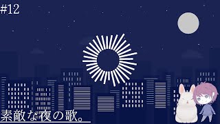 【歌枠/縦型】ボカロとかアニソンとか。素敵な夜の歌【#12】