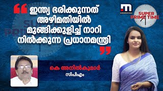 'ഇന്ത്യ ഭരിക്കുന്നത് അഴിമതിയിൽ മുങ്ങിക്കുളിച്ച് നാറി നിൽക്കുന്ന പ്രധാനമന്ത്രി' | PM Modi | SPT