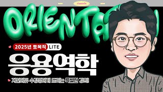 이학민토목직 - [LITE] 2025 토목직 응용역학 이론 강의