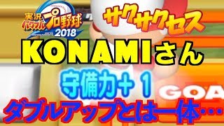 KONAMIさん、ダブルアップって何なの？サクサクセス＠パワプロ2018