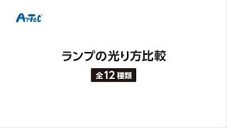 【LED】ランプの光り方比較  全12種類【ランプ】