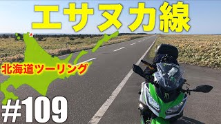 109『エサヌカ線一直線が続く道！快適バイク旅』北海道ツーリング ninja250 撮影日 晴れ motovlog