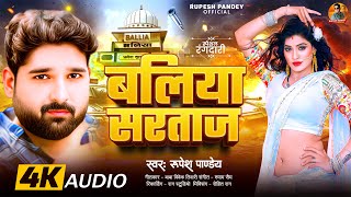 #Video - बलिया सरताज |#Rupesh Pandey | Baliya Sartaaj | Special Randari Song |New#bhojpuri Song 2025