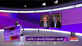 دیدگاه: تعریف استراتژیک پاکستان از طالبان