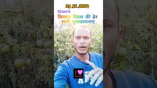 किसान दिवस की ढेर सारी शुभकामनाएं #farming #किसान