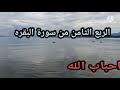 الربع الثامن من سورة البقره مكرر🌷🌷