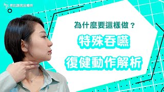 復健動作好特別？常見的吞嚥復健動作及目的｜思比語言治療所