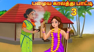 பழைய காலத்து பாட்டி 3 | Tamil moral stories | Fairy tales | Bedtime stories tamil