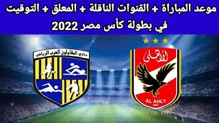 موعد مباراة الأهلي والمقاولون العرب والقنوات الناقلة والمعلق في كأس مصر