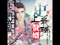 《史上最强赘婿》第058集 有声小说 穿越打脸爽文