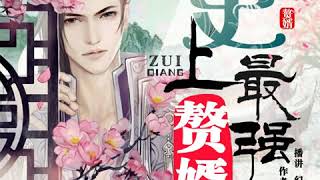 《史上最强赘婿》第058集 有声小说 穿越打脸爽文